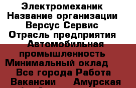 Электромеханик › Название организации ­ Версус Сервис › Отрасль предприятия ­ Автомобильная промышленность › Минимальный оклад ­ 1 - Все города Работа » Вакансии   . Амурская обл.,Архаринский р-н